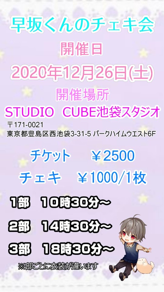 【3部】早坂くんのチェキ会　   （延期になりました)