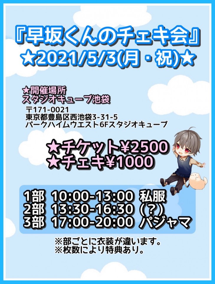 【2部】早坂くんのチェキ会　5月3日（月）