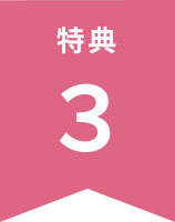 特典3